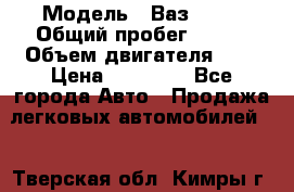  › Модель ­ Ваз 2101 › Общий пробег ­ 342 › Объем двигателя ­ 1 › Цена ­ 25 000 - Все города Авто » Продажа легковых автомобилей   . Тверская обл.,Кимры г.